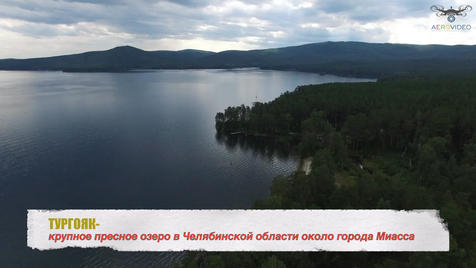 ТУРГОЯК озеро в Челябинской области Озеро, Природа, Памятник