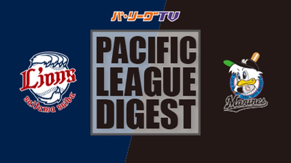 6/26 ライオンズ対マリーンズ ダイジェスト