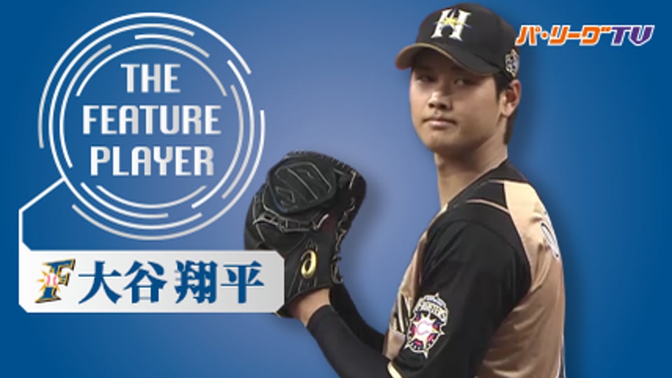 《THE FEATURE PLAYER》F大谷 スライダー＆フォークまとめ