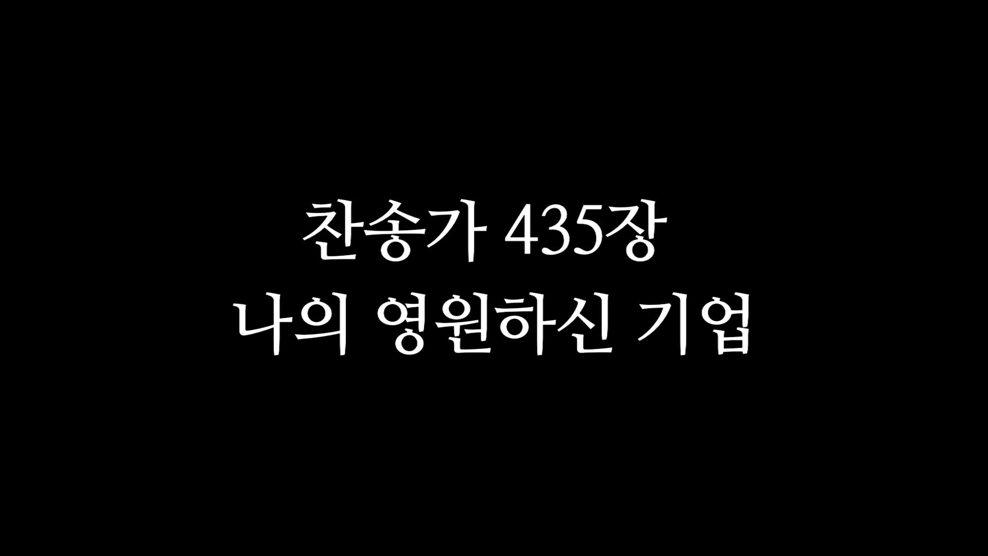 찬송가 435장_나의 영원하신 기업 On Vimeo