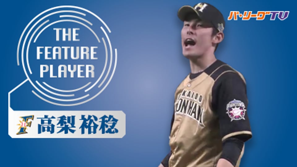 《THE FEATURE PLAYER》F高梨 伸び◎ストレート