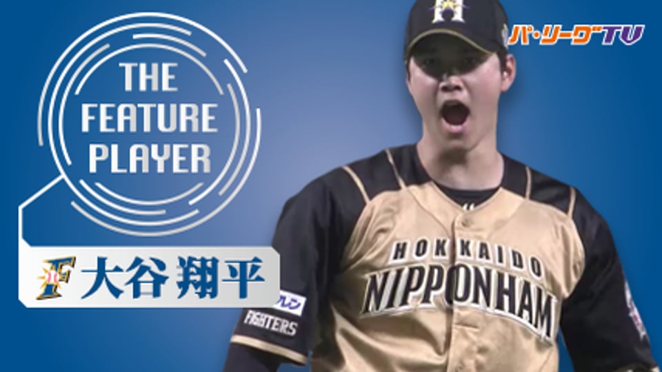 《THE FEATURE PLAYER》F大谷 1番投手でリアル二刀流