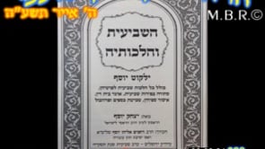 השביעית והלכותיה נה אחרי מות קדושים התשעה