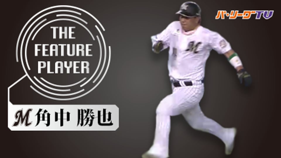 《THE FEATURE PLAYER》M角中 走塁も超一流!!