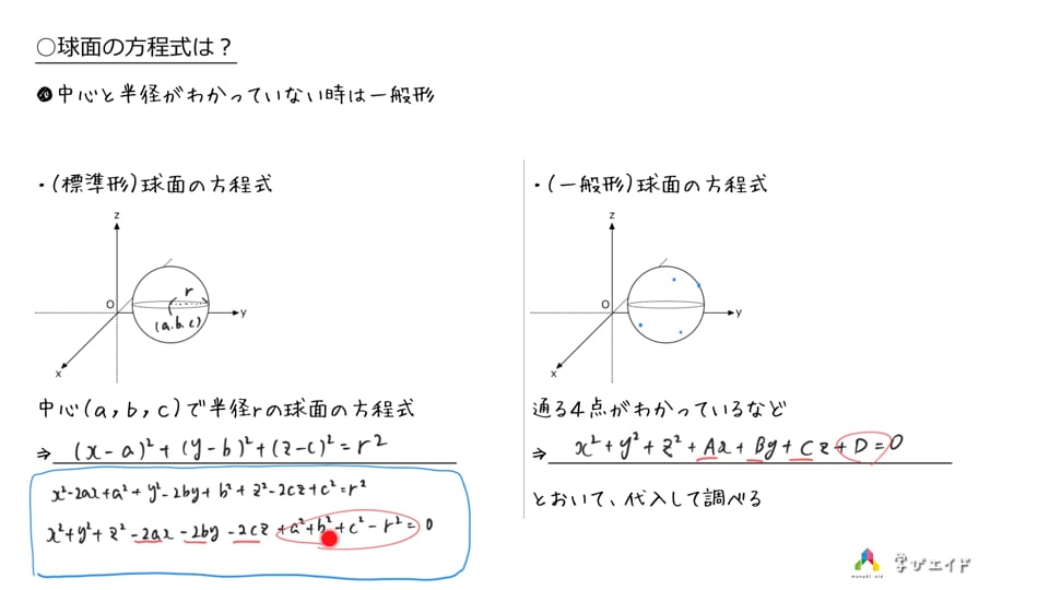 05[基本]球面の方程式の公式(一般形) 中村 翔