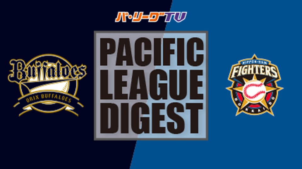 7/11 バファローズ対ファイターズ ダイジェスト