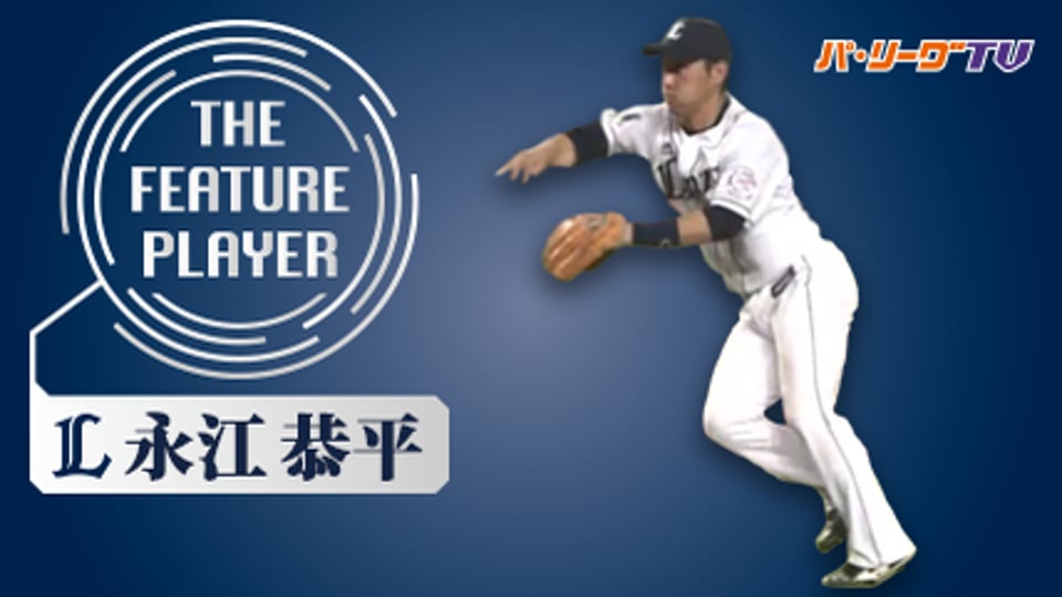 《THE FEATURE PLAYER》L永江 清流のような好守備まとめ