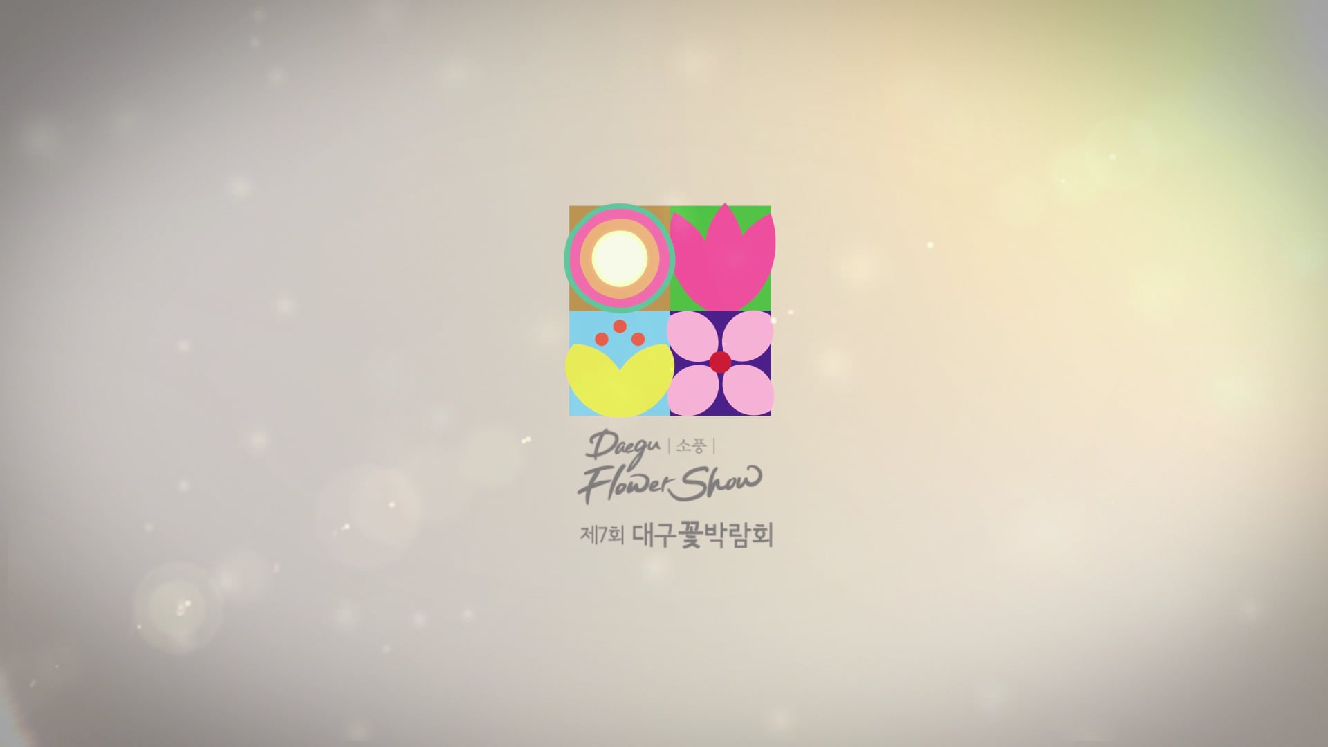 제7회 대구꽃박람회