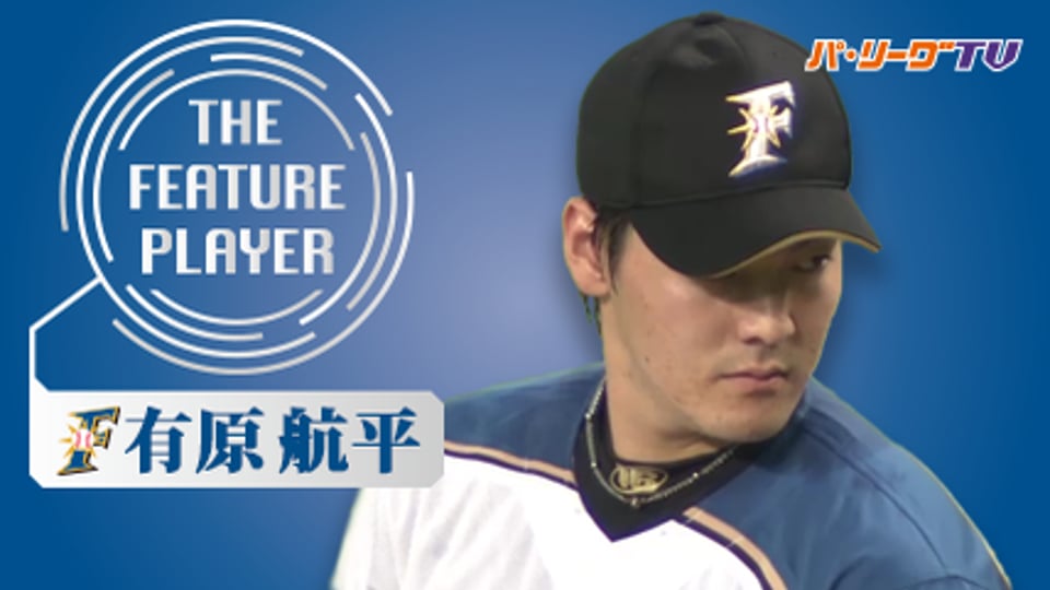 《THE FEATURE PLAYER》F有原 カットボールまとめ