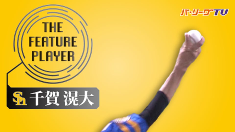 《THE FEATURE PLAYER》今宵も驚きの落差!! H千賀の『お化けフォーク』