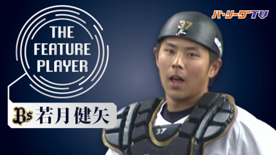 《THE FEATURE PLAYER》Bs若月 正捕手取りへ 攻守で猛アピール!!