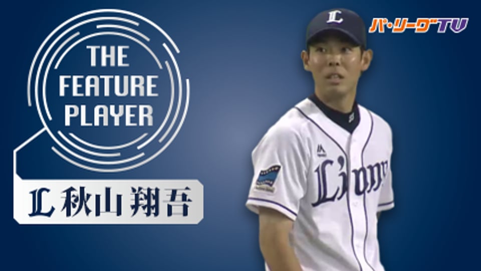 《THE FEATURE PLAYER》L秋山 思わず名前を叫びたくなる守備