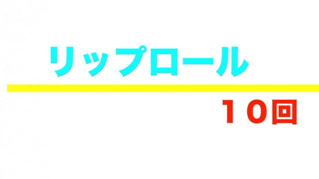 リップロール