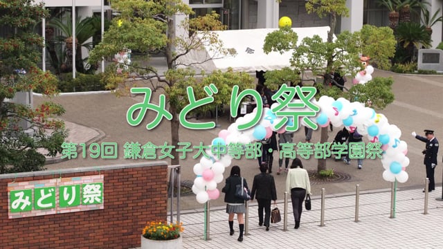 みどり祭 鎌倉女子大学中等部 In スタディチャンネル On Vimeo