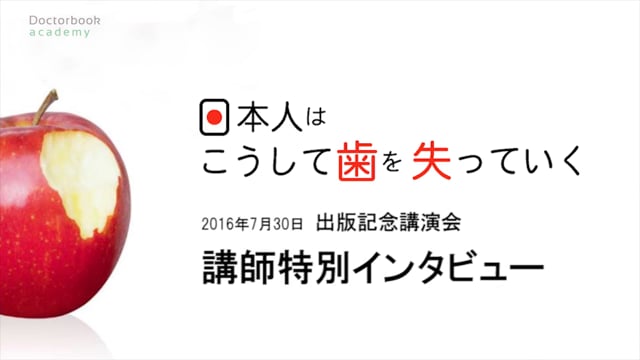 【特別インタビュー】「日本人はこうして歯を失っていく」出版記念講演会