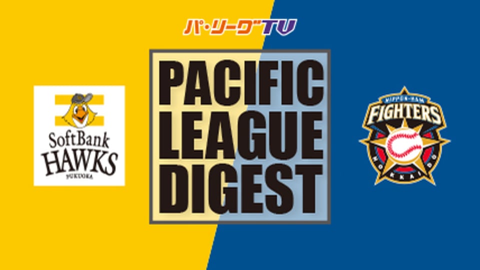 8/6 ホークス対ファイターズ ダイジェスト