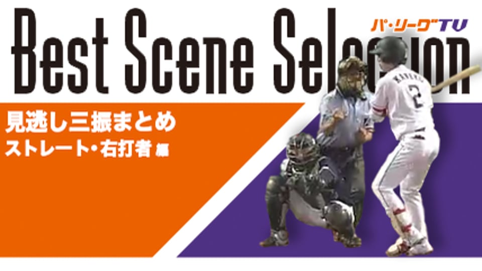 《Best Scene Selection》見逃し三振まとめ ストレート・右打者 編