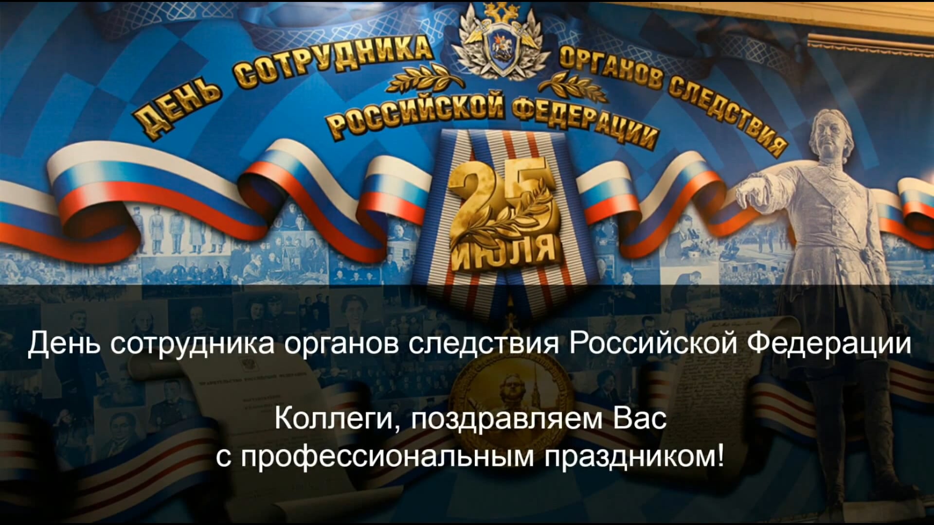 25 Июля день органов следствия Российской Федерации