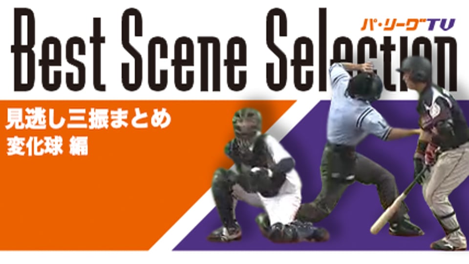 《Best Scene Selection》見逃し三振まとめ 変化球 編