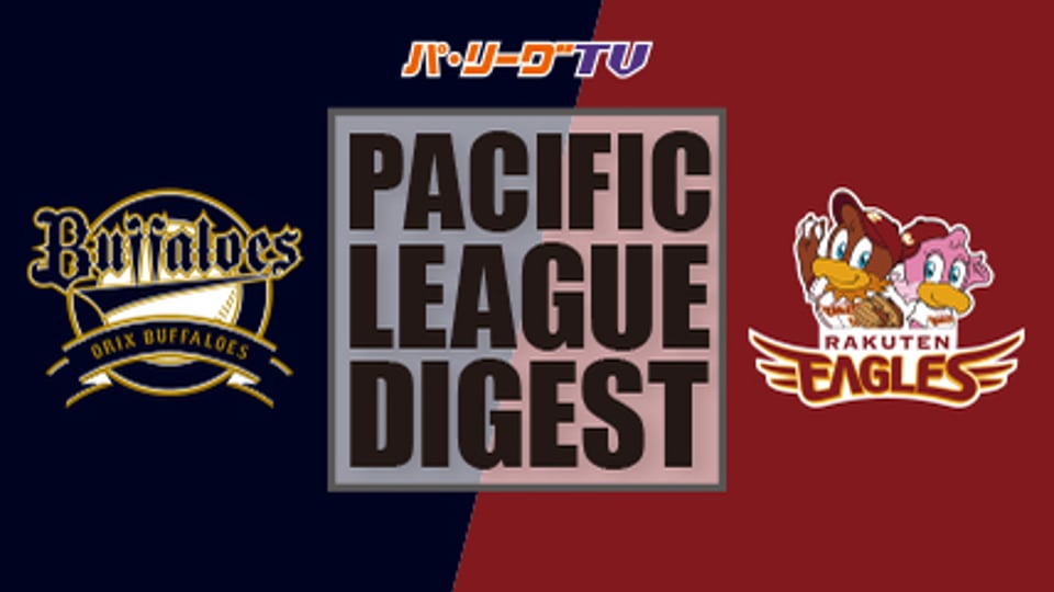 8/19 バファローズ対イーグルス ダイジェスト