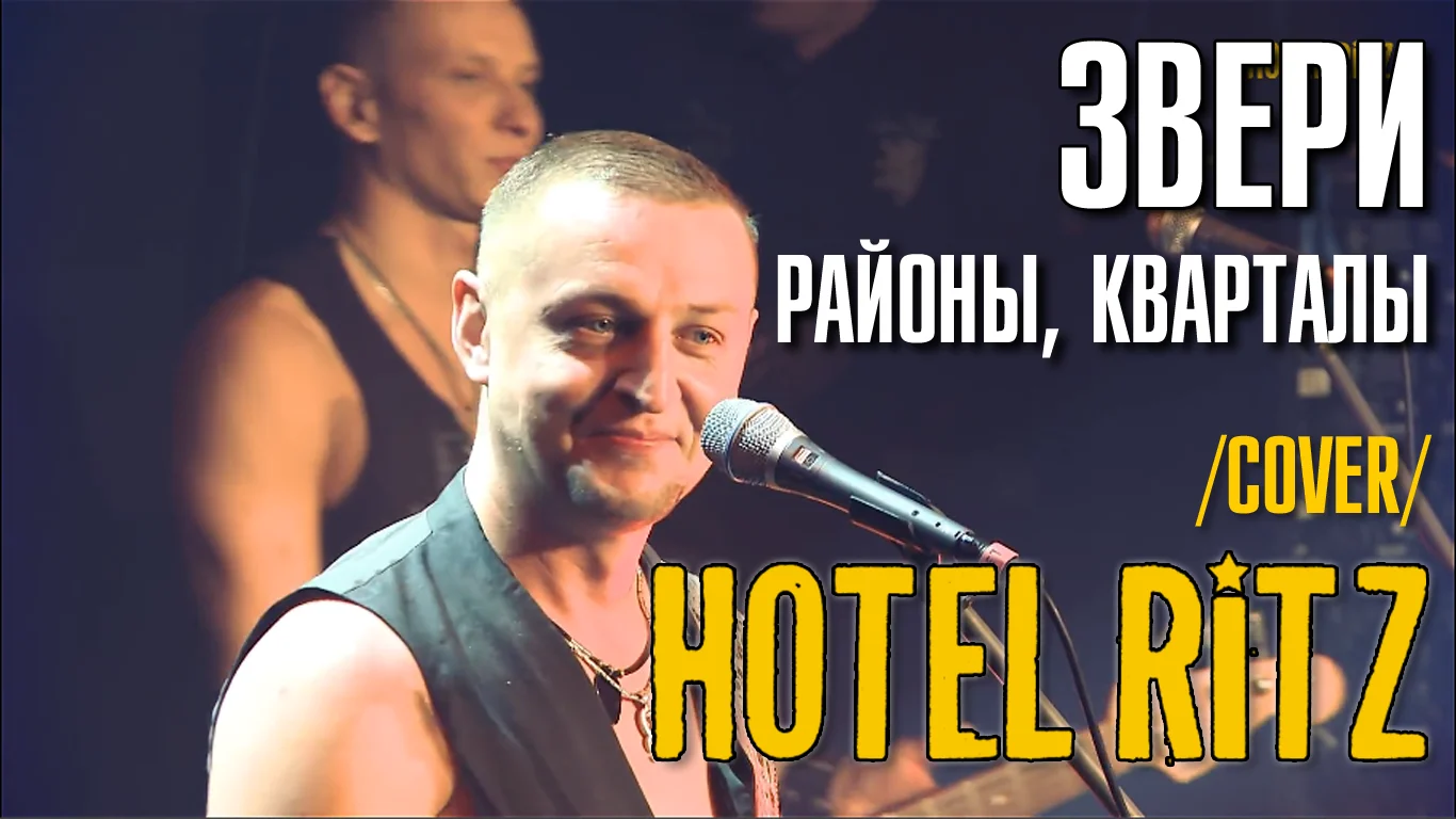 Звери кварталы. Hotel Ritz - районы, кварталы (звери Cover). СПБ..