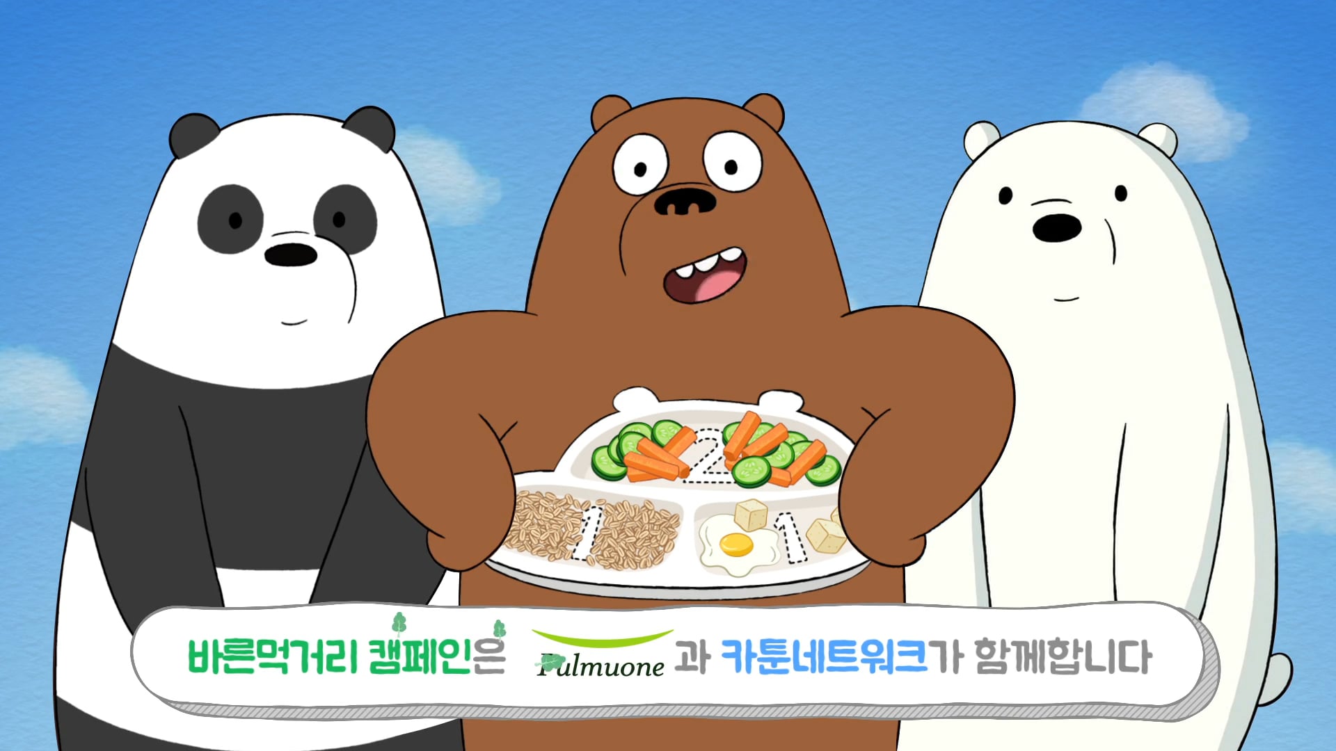풀무원 바른먹거리_211식사 MV_위베어베어스편