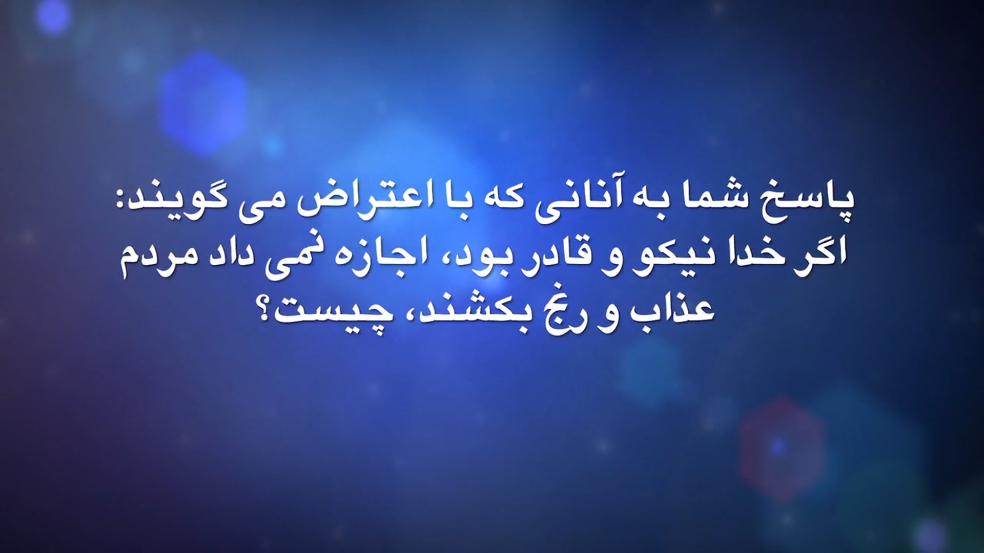 ... اگر خدا نیکو و قادر بود، اجازه نمیداد