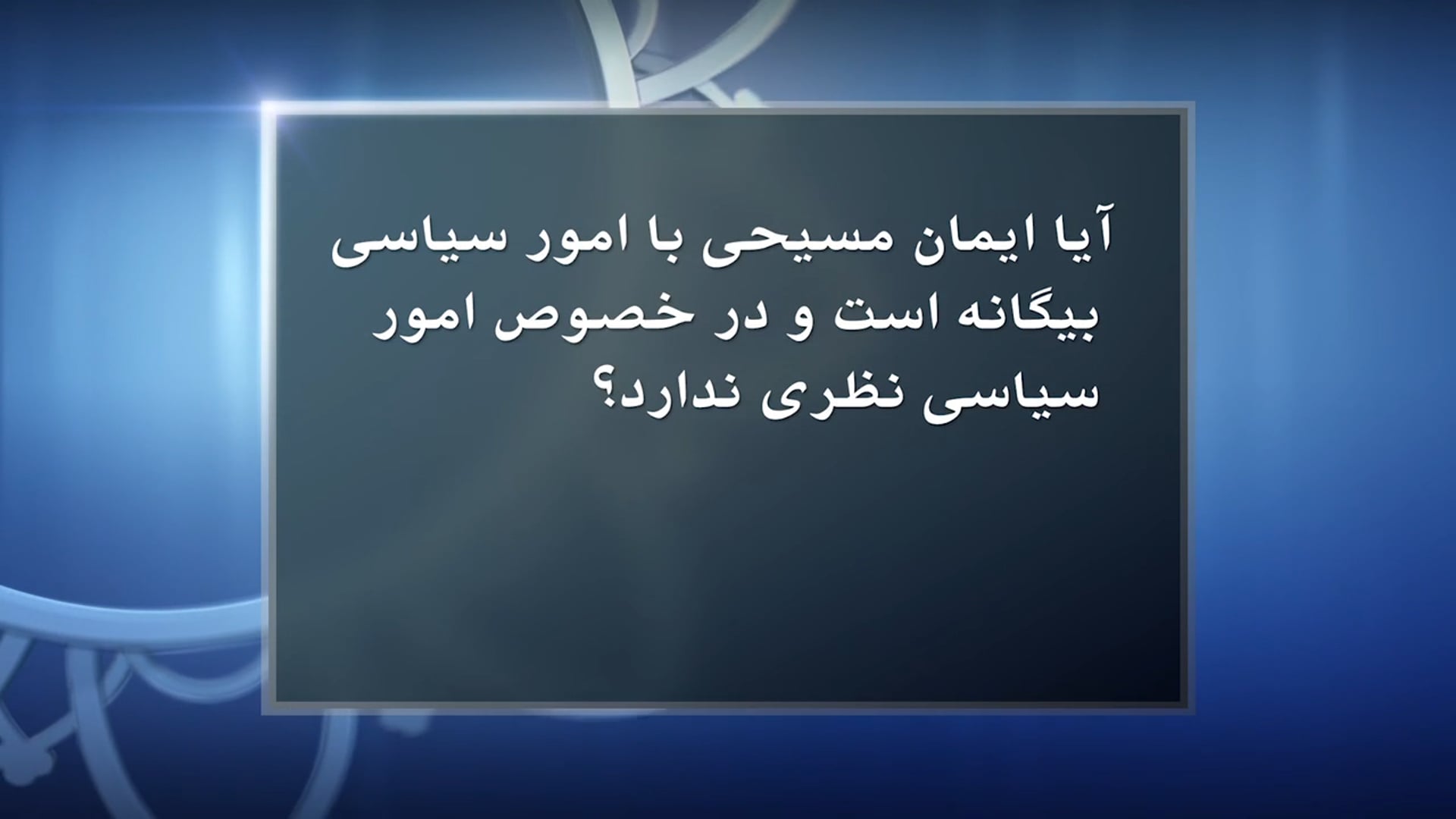 ایمان مسیحی و سیاست