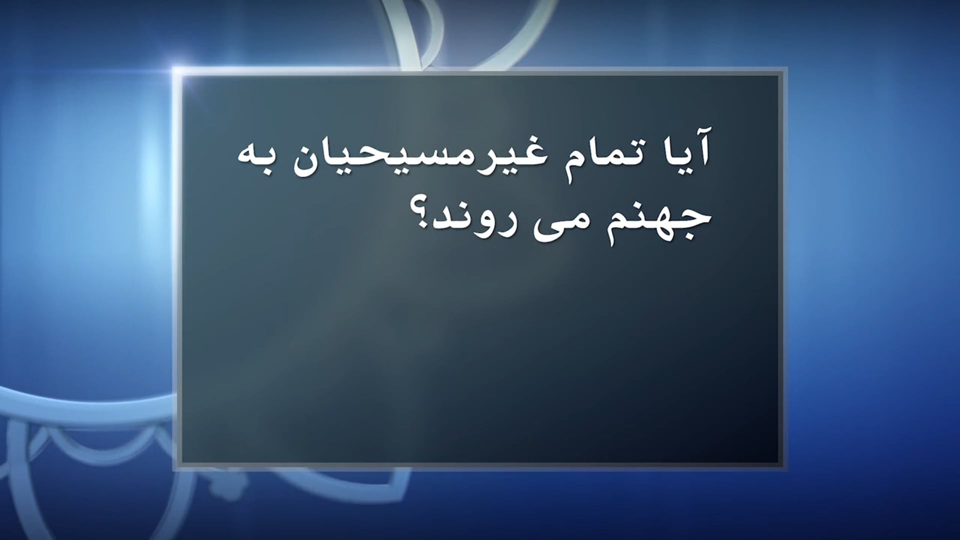 آیا تمام غیر مسیحیان به جهنم میروند؟