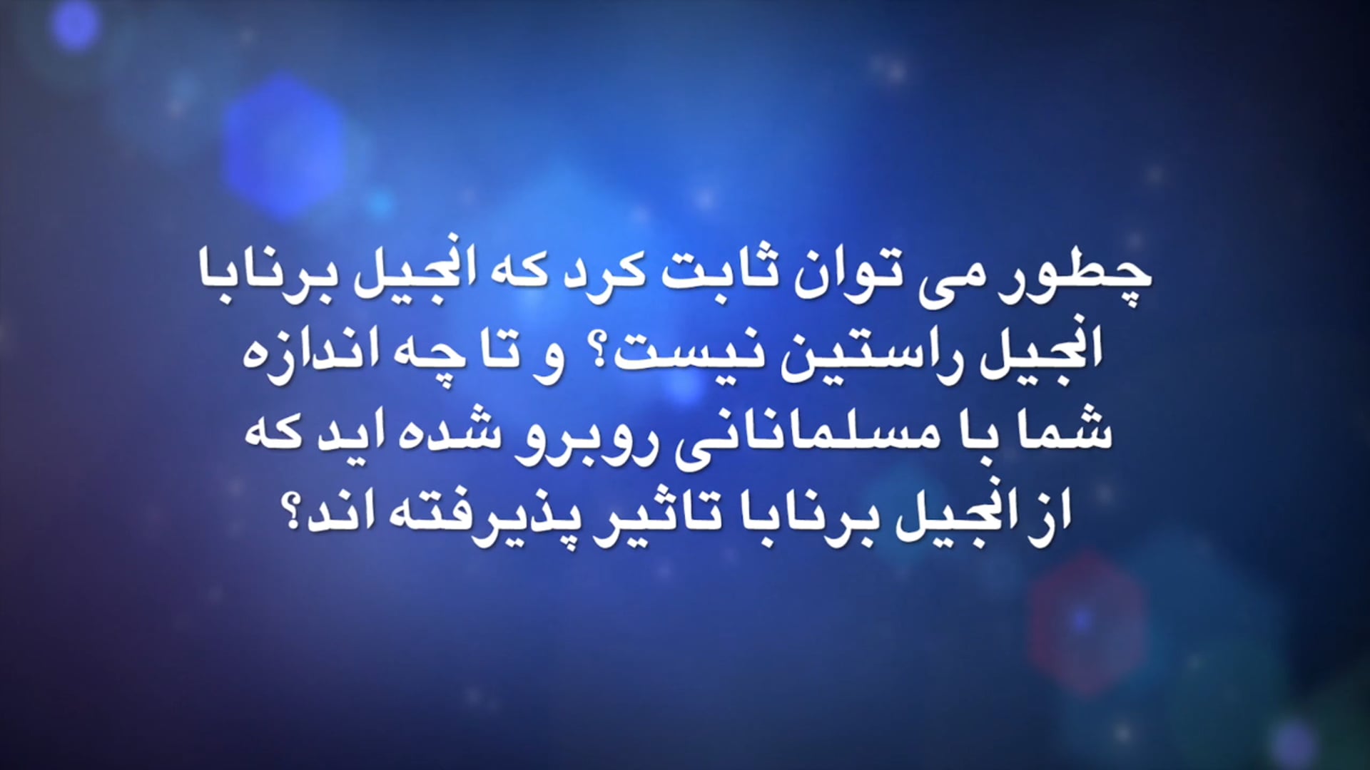 انجیل برنابا