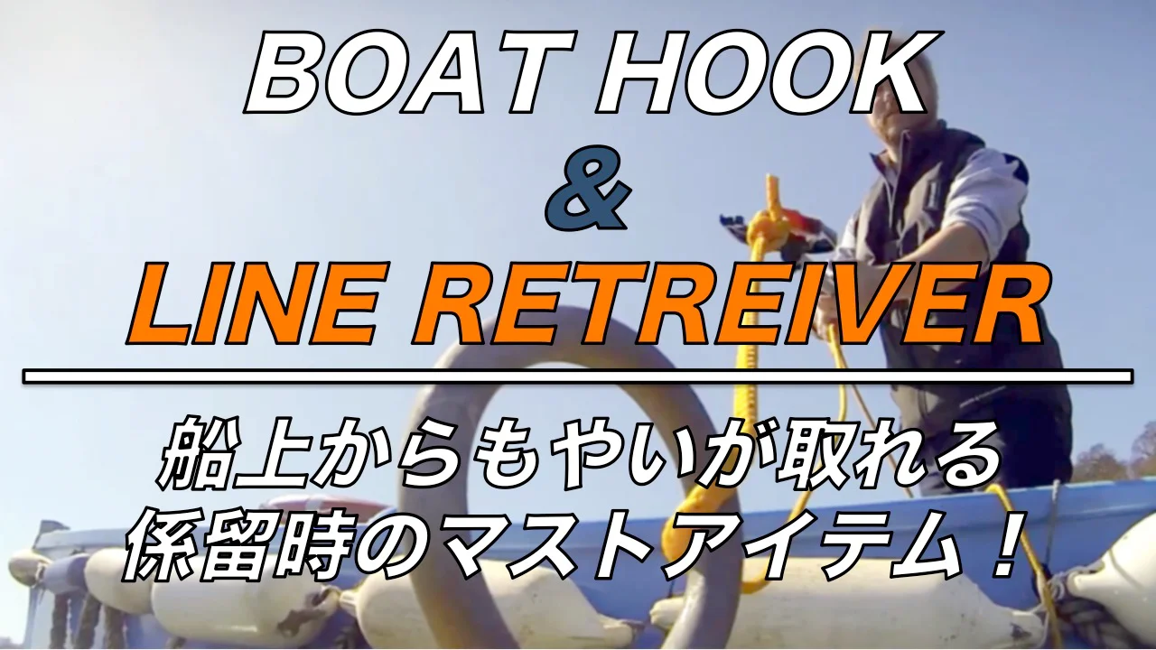 ボートフック | Yuukou Marine