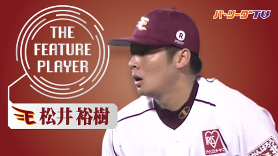 《THE FEATURE PLAYER》E松井裕 8月に奪った17個の三振まとめ