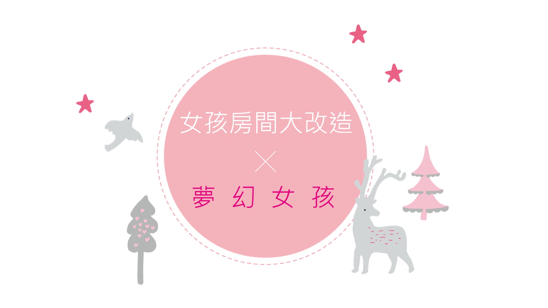 女孩房間大改造 X 夢幻女孩篇