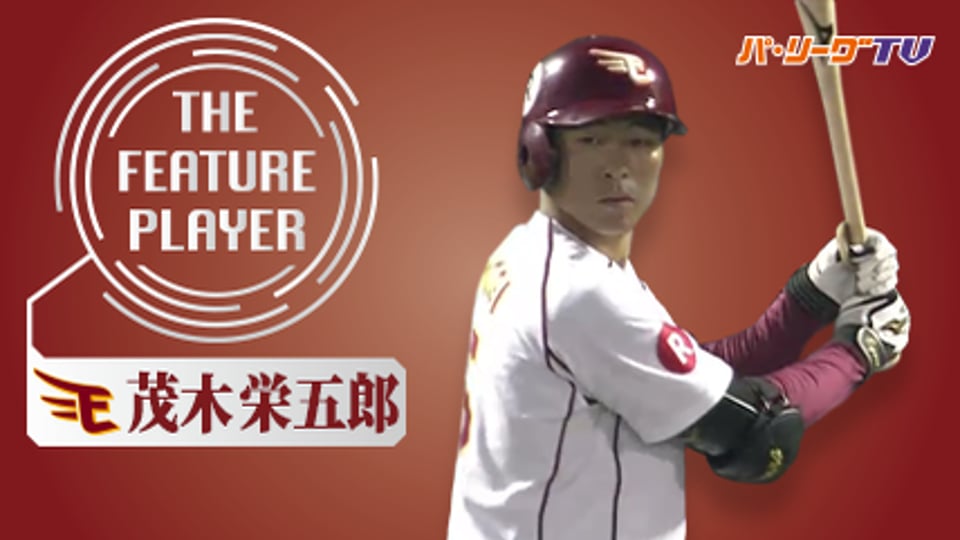 《THE FEATURE PLAYER》E茂木 攻守でキレキレ!!