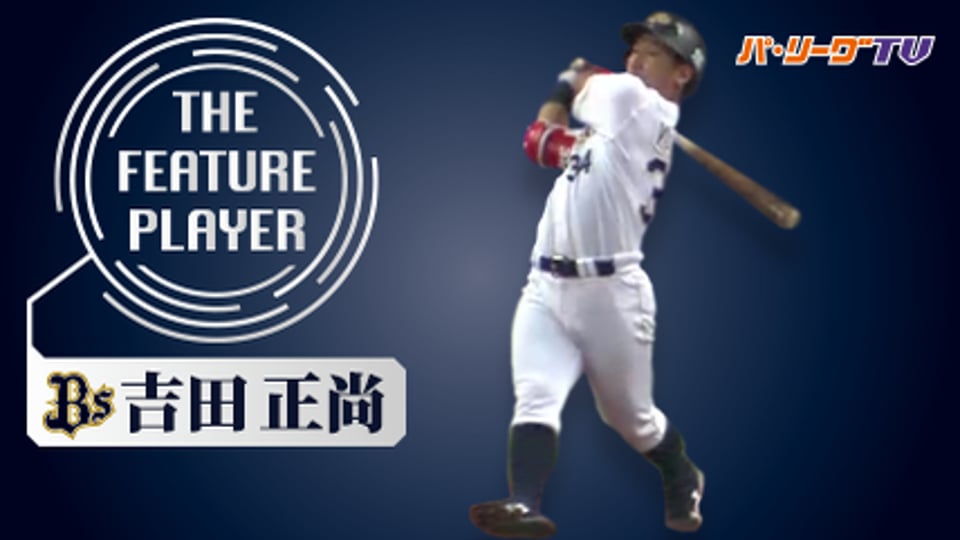 《THE FEATURE PLAYER》Bs吉田正 全ホームランまとめ
