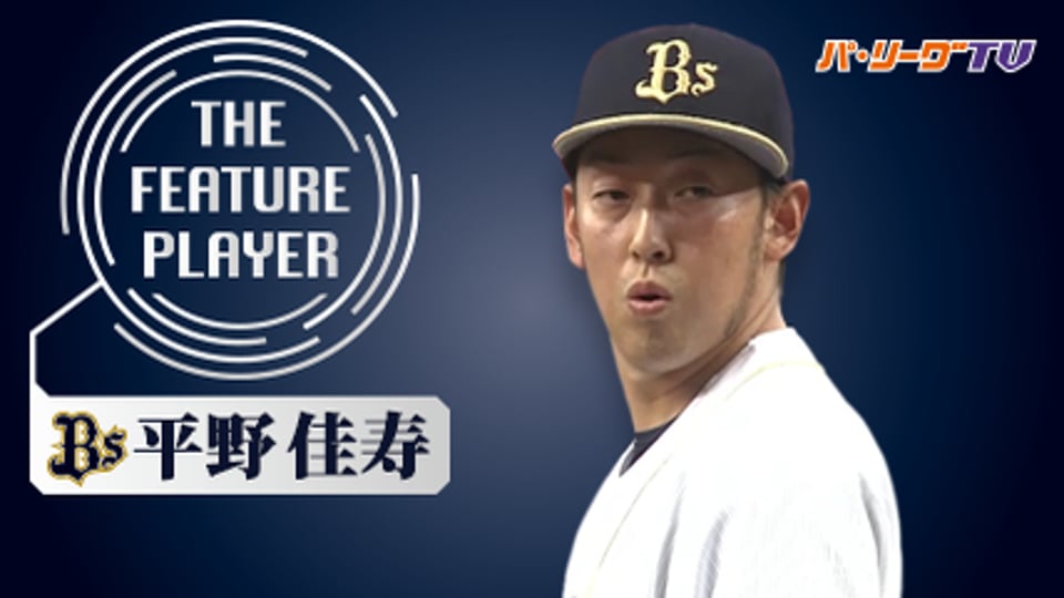 《THE FEATURE PLAYER》Bs平野 「圧巻締め」まとめ