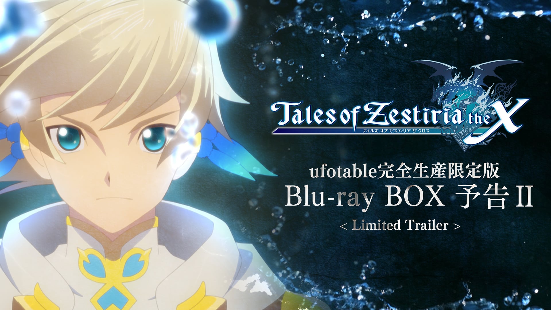 Tales of Zestiria the X ―BD BOX ufotable limited trailer Ⅱ