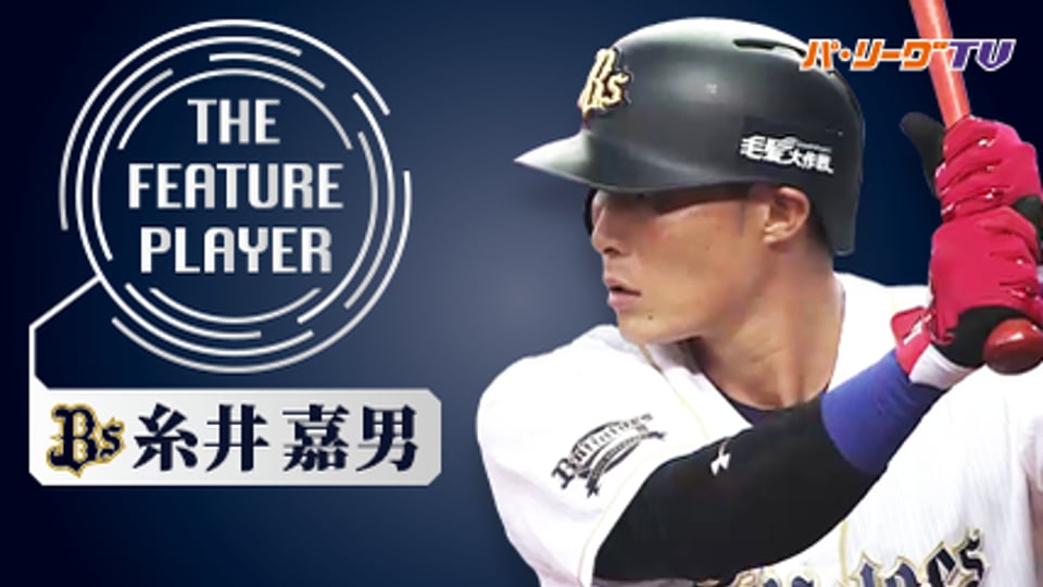 《THE FEATURE PLAYER》Bs糸井 「超人」と呼ばれる理由