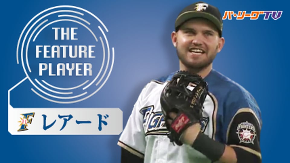 《THE FEATURE PLAYER》Fレアード 守備でも貢献 特上プレー!!
