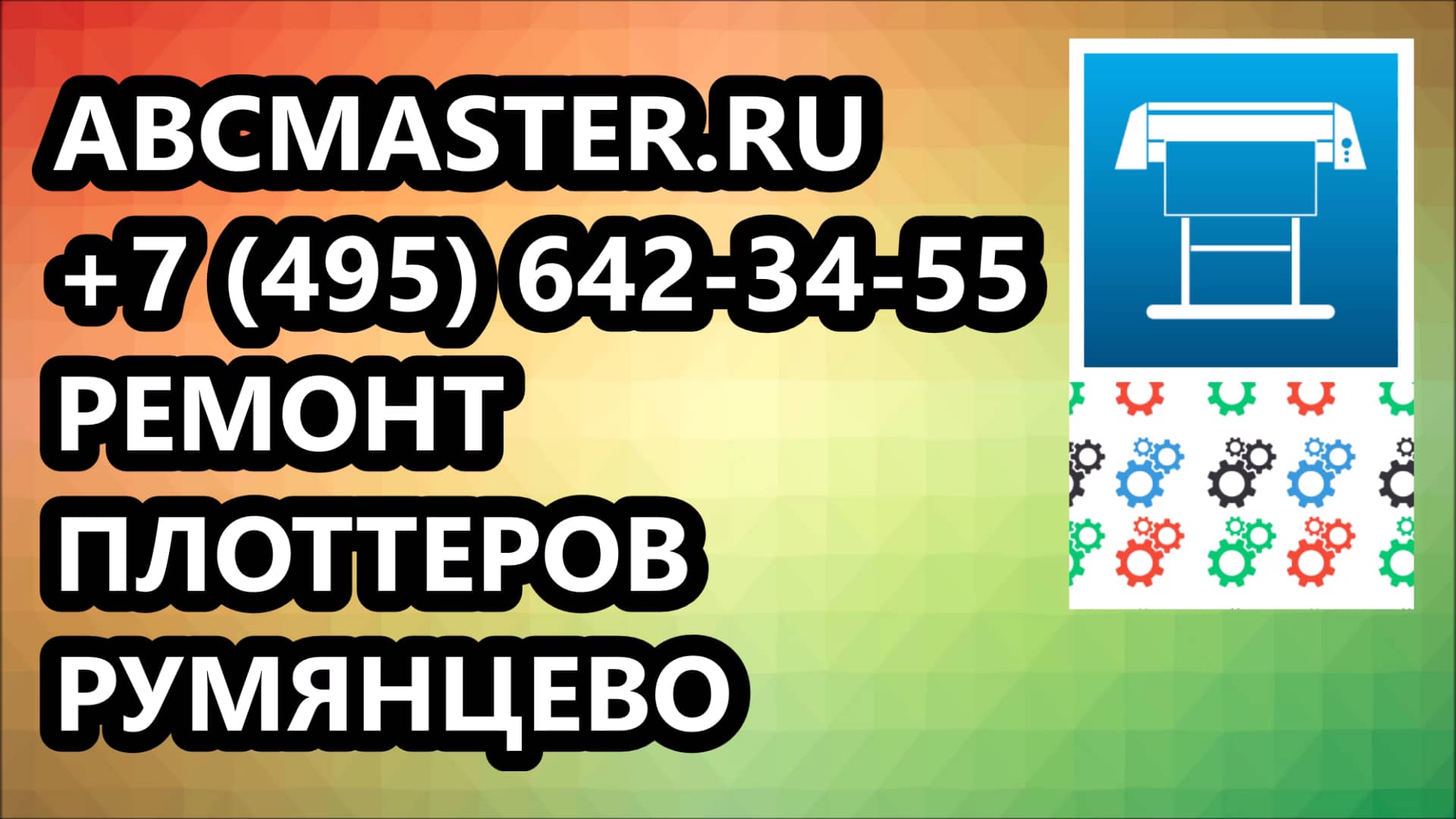 ABCMaster.ru Ремонт плоттеров в Москве Румянцево ремонт компьютеров ...
