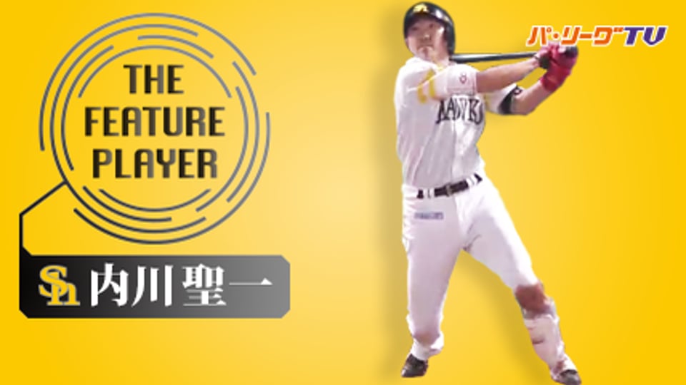 《THE FEATURE PLAYER》H内川 現役最強右打者がチームを牽引!!