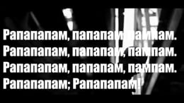 рапапам 9 грамм текст. мияги рапапам текст. рапапапам эндшпиль текст. слова песни рапапам. мияги рапапам текст.