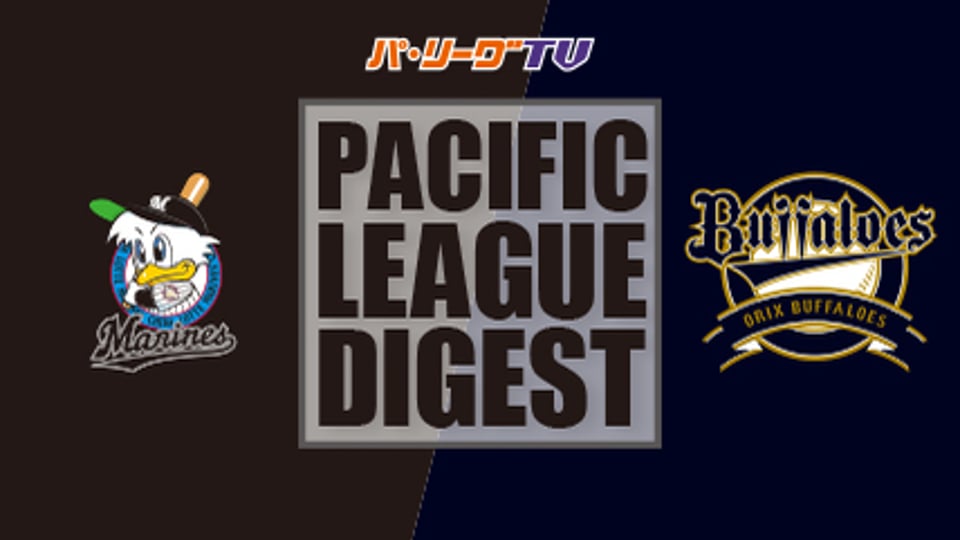 9/25 マリーンズ対バファローズ ダイジェスト