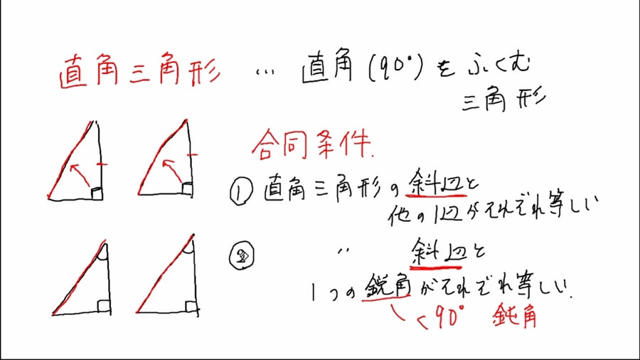 直角三角形の合同条件 On Vimeo