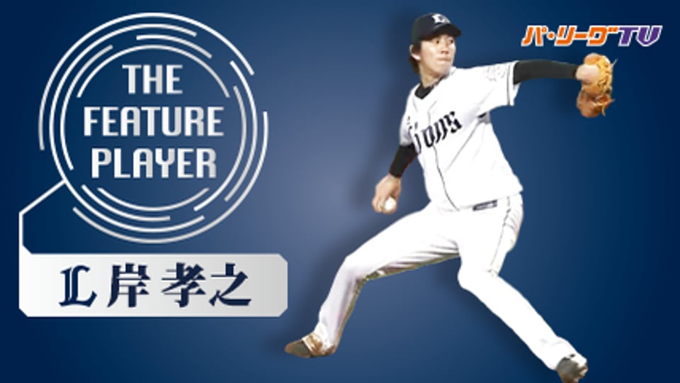 《THE FEATURE PLAYER》L岸 獅子のエースが立ちはだかる
