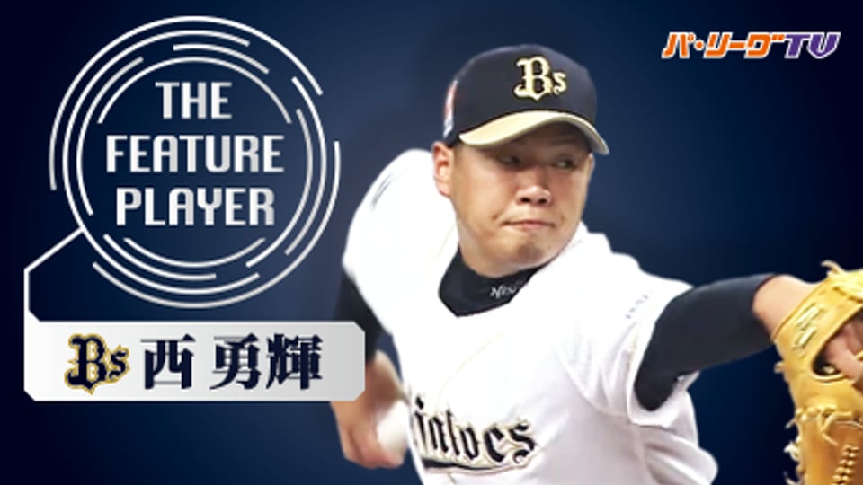 《THE FEATURE PLAYER》10勝到達!! Bs西 独特な軌道のストレート