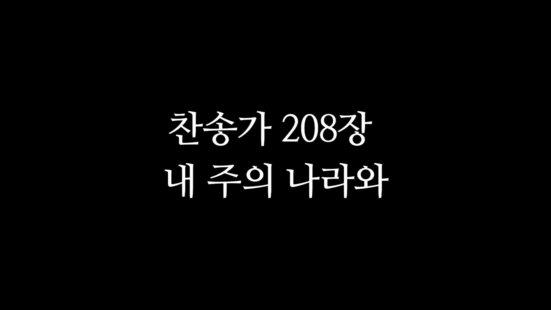 찬송가 208장_내 주의 나라와 On Vimeo