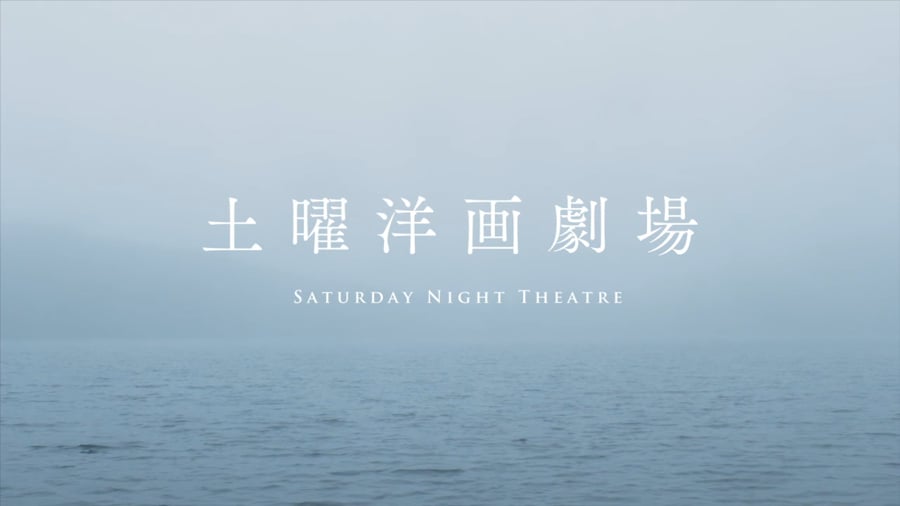 Bs12土曜洋画劇場オープニング映像 On Vimeo