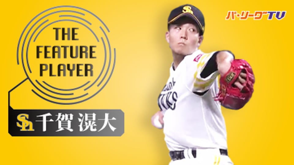 《THE FEATURE PLAYER》H千賀 逆転呼び込む12奪三振!!