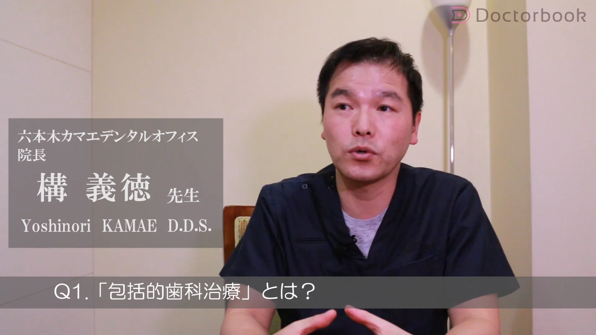 包括的歯科医療 医師出演】根本から治す包括的歯科診療 | Doctorbook